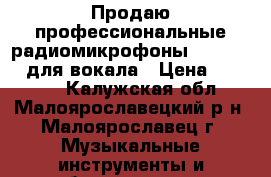 Продаю профессиональные радиомикрофоны Sennheiser для вокала › Цена ­ 25 000 - Калужская обл., Малоярославецкий р-н, Малоярославец г. Музыкальные инструменты и оборудование » Звуковое оборудование   